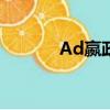 Ad嬴政出什么吸血（ad嬴政）