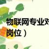 物聯網專業對應的職業崗位（物聯網專業就業崗位）