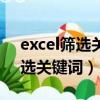 excel篩選關鍵詞前后行數據(excel怎么篩選關鍵詞)