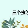 三個蟲怎么讀音（三個蟲怎么讀）