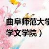 曲阜師范大學文學院獎學金公示(曲阜師范大學文學院)
