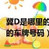 冀D是哪里的車牌號碼區號多少F(冀d是哪里的車牌號碼)