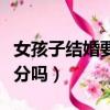 女孩子結婚要房子有錯嗎（女人結婚要房子過分嗎）