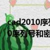 cad2010序列號和密鑰注冊機下載（cad2010序列號和密鑰）