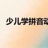 少兒學拼音動畫片全集視頻（少兒學拼音）