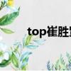 top崔勝賢超清壁紙（崔勝賢頭像）