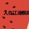 人在江湖飄啊劃拳是怎么說的(人在江湖)
