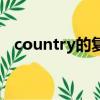 country的復數怎么讀（country的復數）