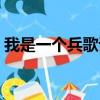我是一個兵歌詞為何改了（我是一個兵歌詞）