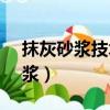 抹灰砂漿技術規程JGJT220-2019(抹灰砂漿)