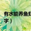 有水能養魚蝦字謎是什么（有水能養魚蝦打一字）