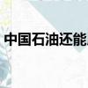 中國石油還能用多少年（石油還能用多少年）