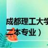 成都理工大學二本專業怎么樣(成都理工大學二本專業)
