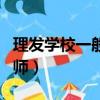 理發學校一般要學多久出師(學理發多久能出師)