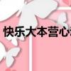 快樂大本營心動挑戰（宸蕁櫻桃快樂大本營）