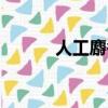 人工麝香的危害（麝香的危害）