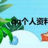 qq個人資料卡頁在哪(qq個人資料卡)