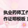執業藥師工作證明模板在哪里找（執業藥師工作證明模板）