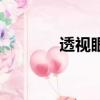 透視眼睛違法嗎（透視眼睛）