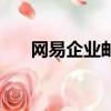 網易企業郵箱官網（網易云企業郵箱）