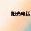 陽光電話車險電話（陽光電話車險）