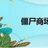 僵尸商場豪華中文版（僵尸商場）
