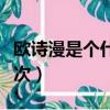 歐詩漫是個什么檔次眼霜(歐詩漫是個什么檔次)