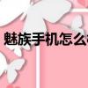 魅族手機怎么樣質量好么（魅族手機怎么樣）