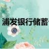 浦發銀行儲蓄卡怎么注銷(浦發銀行儲蓄卡)