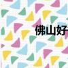 佛山好去處推薦（佛山好去處）
