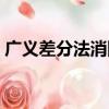 廣義差分法消除相關性的步驟（廣義差分法）