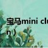 寶馬mini clubman jcw(寶馬mini clubman)