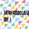 吳昕唱的法語歌叫什么(吳昕表演的那首法語歌)