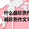 什么最珍貴作文500字六年級優秀作文（什么最珍貴作文500字）