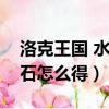 洛克王國 水靈石在哪里獲得（洛克王國水靈石怎么得）