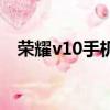 榮耀v10手機好不好（榮耀v10值得買嗎）
