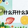 什么開什么笑的四字詞語（什么開什么散）