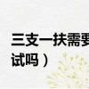 三支一扶需要面試嗎甘肅省(三支一扶需要面試嗎)