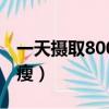 一天攝取800卡會瘦嗎（一天攝入800熱量會瘦）