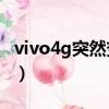 vivo4g突然變e修復（vivo4g變成e怎么恢復）