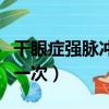 干眼癥強脈沖光多少錢一次（強脈沖光多少錢一次）