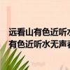 遠看山有色近聽水無聲春去花還在人來鳥不驚草書(遠看山有色近聽水無聲春去花還在)