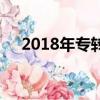 2018年專轉本(2018專轉本報名時間)