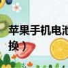 蘋果手機電池怎么換電芯（蘋果手機電池怎么換）