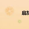 扇灰是什么意思（扇灰）