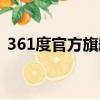 361度官方旗艦店男鞋（361度官方旗艦店）