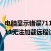 電腦顯示錯誤711無法加載遠程訪問連接管理器服務（錯誤711無法加載遠程訪問連接管理器服務）