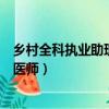 鄉村全科執業助理醫師可以跨省注冊嗎（鄉村全科執業助理醫師）