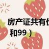 房產證共有份額1 和99萬(房產證共有份額1 和99)