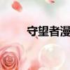 守望者漫畫下載pdf（守望者漫畫）
